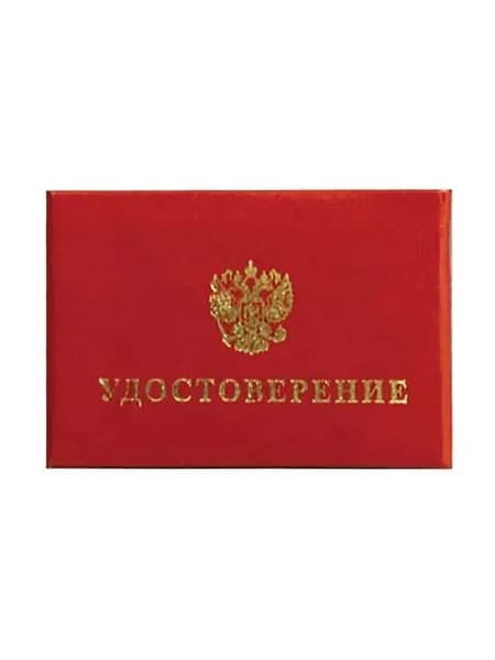 Бланк документа "Удостоверение", красный, 66х100 мм, упаковка 10 шт