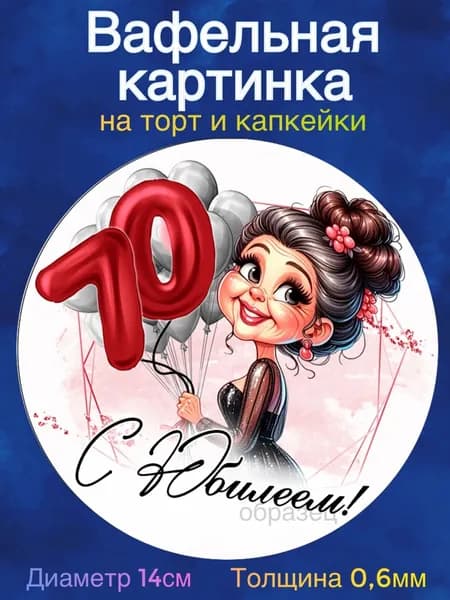Вафельная картинка "С Юбилеем 70 лет женщине". Сладкая картинка, съедобная печать для декора торта, бенто-торта, украшения пряников и капкейков.
