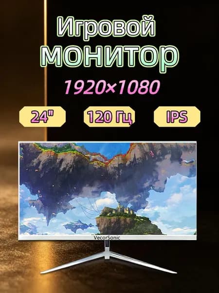 VecorSonic 23.8" Монитор 120герц, FULL-HD, IPS (24cun 1k 120Hz ZB-EA19), IPS, 1920x1080 Full HD, 120 Гц, белый