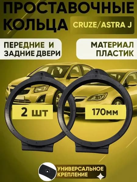 Кольца проставочные для 17см Chevrolet Cruze Opel Astra J