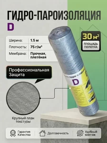 Паро-гидроизоляция D