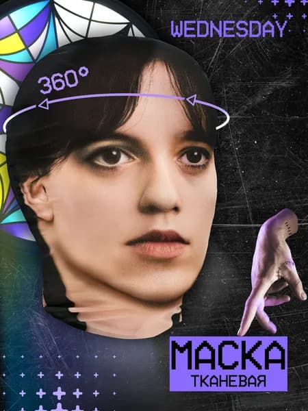 Карнавальная тканевая маска НА ЛИЦО Wednesday Уэнсдей Уэнздей