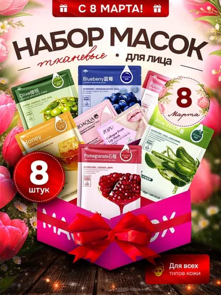 Подарочный набор для женщин на 8 марта, подарок на 14 февраля, маме, девушке, подруге на День Рождения. Набор уходовой косметики