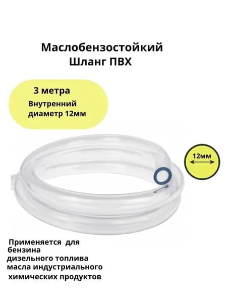 Маслобензостойкий шланг ПВХ 3м