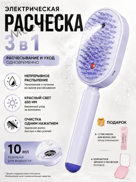 паровая расческа для волос Расчёска 3-в-1 с красным светом, увлажняющим спреем и быстрым распутыванием волос