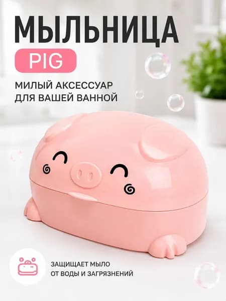 Мыльница с крышкой для ванной, пластиковая мыльница свинка