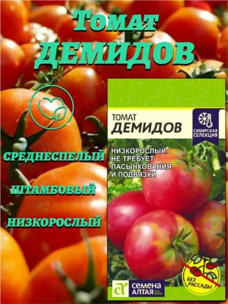 Томат Демидов (0,05 гр). Семена Алтая