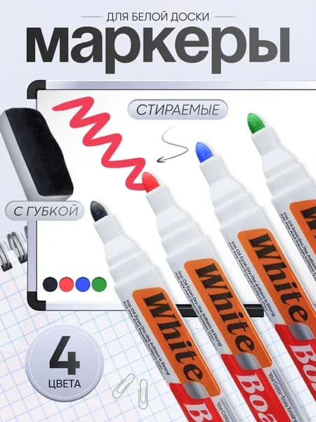 Набор маркеров для белой доски с губкой, 4 цвета