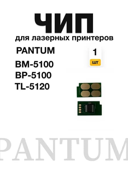 Чип Pantum BP5100/BM5100 TL-5120 (автосброс)