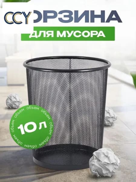 Корзина для бумаг, 10 л, 1 шт
