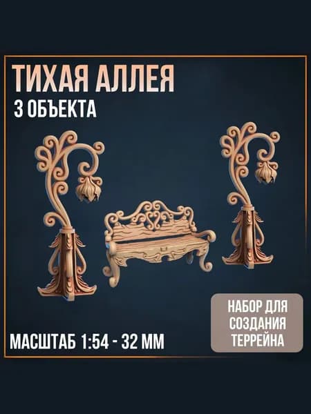 Набор для создания террейна "Тихая аллея". Миниатюры для DnD, Террейн для ДнД, масштаб 1 к 54 - 32 мм. Скамейка, фонари