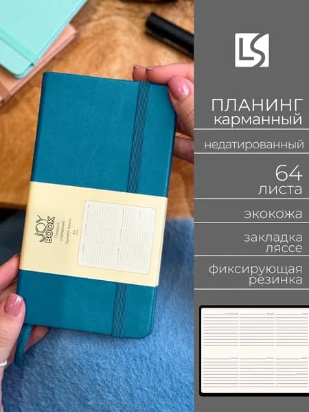 Планер недатированный Listoff JOY BOOK 17х9,5 см, планинг карманный, твердая обложка из экокожи, 64 листа