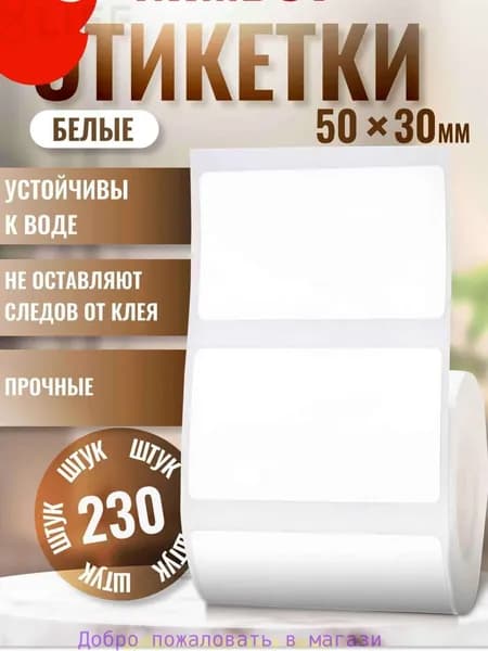 АСТ Этикетка для печати, 230 шт.