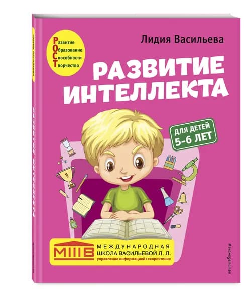 Развитие интеллекта. Авторский курс: для детей 5-6 лет | Васильева Лидия Львовна
