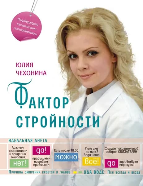 Фактор стройности. Идеальная диета | Чехонина Юлия Геннадьевна | Электронная книга
