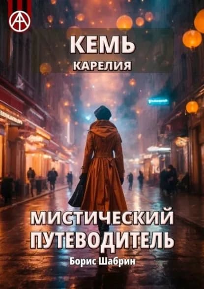 Кемь. Карелия. Мистический путеводитель | Шабрин Борис Борисович | Электронная книга