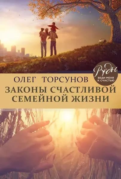 Законы счастливой семейной жизни | Торсунов Олег Геннадьевич | Электронная книга