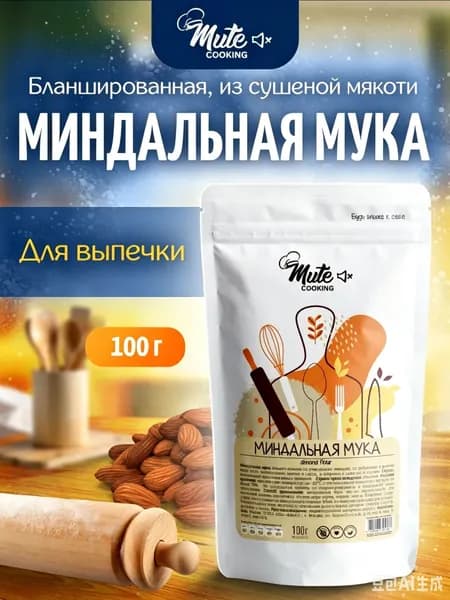 Миндальная мука мелкого помола из бланшированного миндаля MUTE COOKING, 100 г.