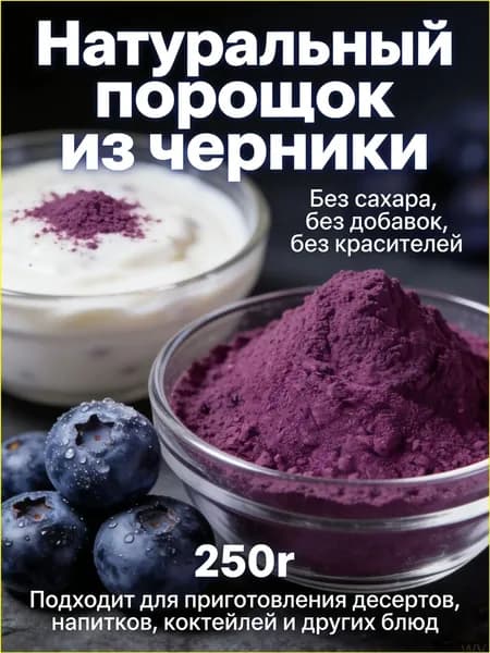 Сублимированный черничный порошок премиум 250 граммов, без сахара и примесей, качественно применяется для приготовления десертов, выпечки и напитков.