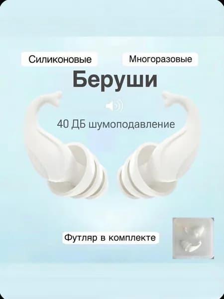 Беруши силиконовые для плавания, для сна, отдыха и работы белого цвета в футляре многоразовые с кейсом