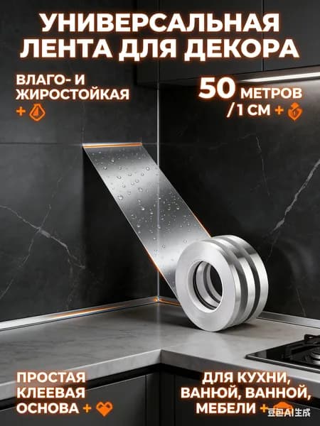 Интерьерная наклейка лента самоклеющаяся для декора 1см серебро 50 метров