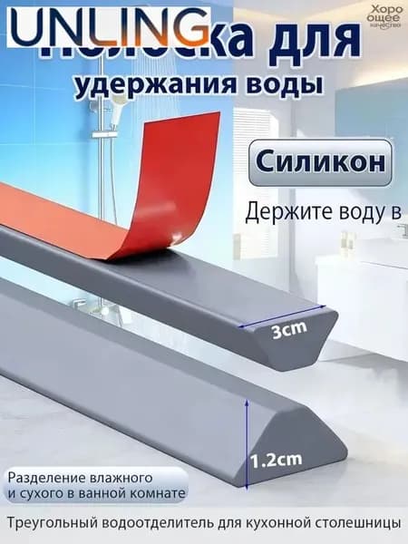 Порог для душа силиконовый серый 200х3х1.2 см, самоклеящаяся лента водоотталкивающая для ванной и кухни, гибкий бортик барьер для сбора воды, мягкий уплотнитель для пола и раковины