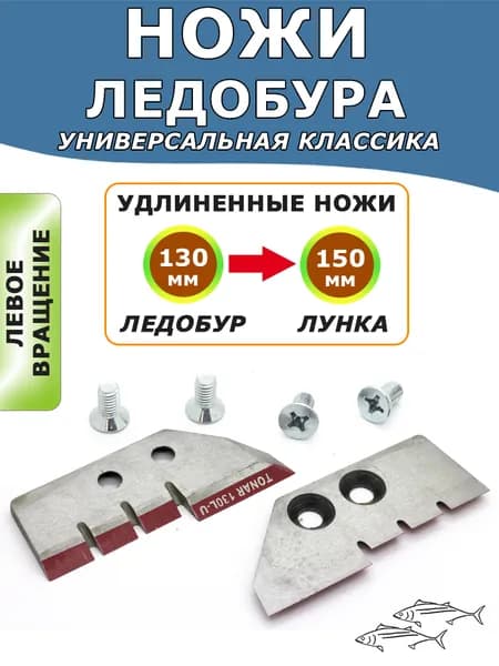 Ножи Тонар ЛР-130L удлиненные под лунку 150 мм, левого вращения, комплект 2 шт с винтами