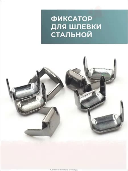 Скоба для шлевки сталь, 20 шт. / фиксатор для шлевки
