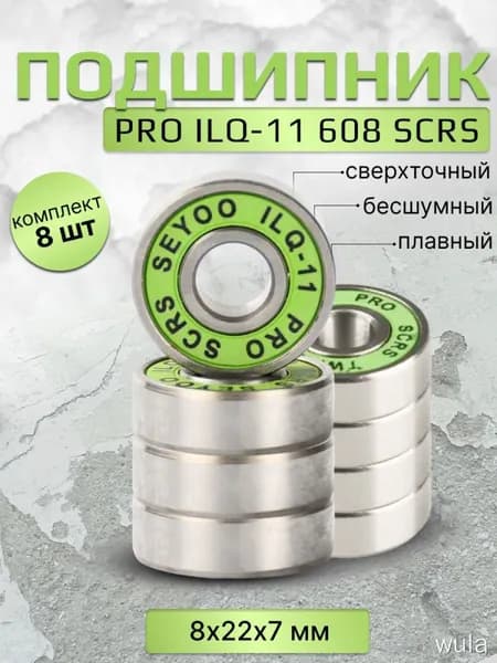 Подшипник PRO ILQ-11 608 SCRS 8 штук
