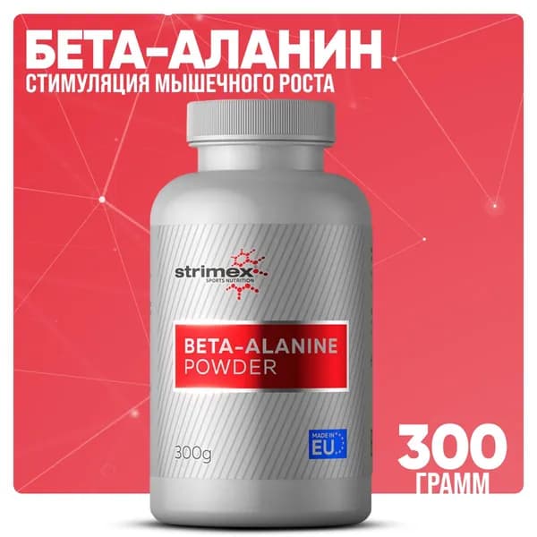 ОТДЕЛЬНЫЕ АМИНОКИСЛОТЫ Strimex Beta-Alanine, 300 гр.