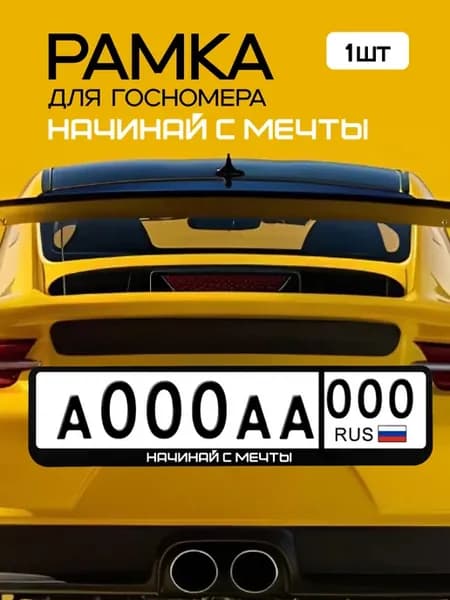 Рамка для номера автомобиля с надписью
