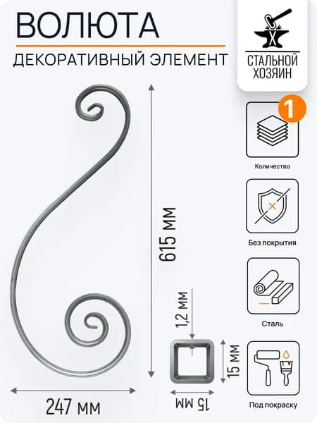 Кованые элементы 615х247 мм - 1 шт