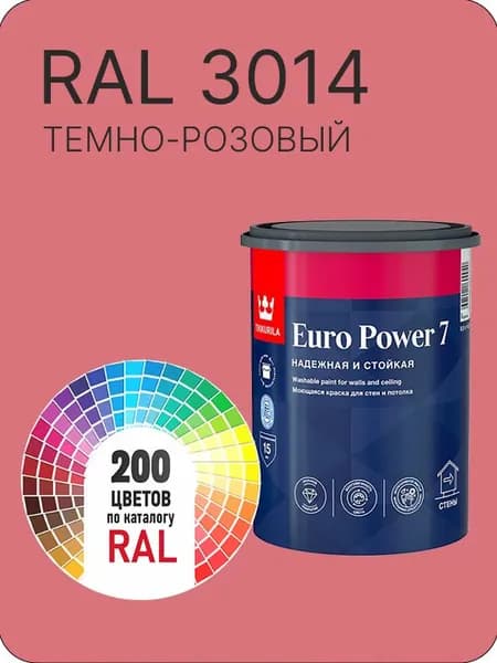 Краска для стен и потолка Tikkurila Euro Power 7 темно - розовый Ral 3014 0.9 л.