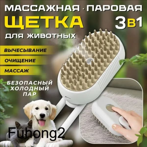 Паровая щетка для кошек и собак; массажная расческа с паром для животных; пуходерка 3 в 1