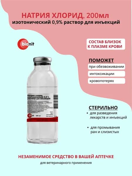 Натрия хлорид 0,9%, раствор для инъекций, Bionit 200 мл