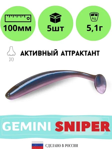 Силиконовые приманки для рыбалки GEMINI SNIPER 100 мм. цвет GM24 (5 шт. в упаковке)