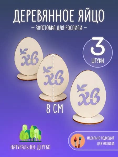 Яйцо на подставке ХВ 8 см(3 шт). Деревянная заготовка из фанеры для творчества и декупажа.