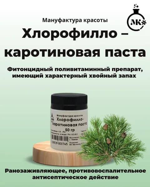 Хлорофилло-каротиновая паста 50 гр