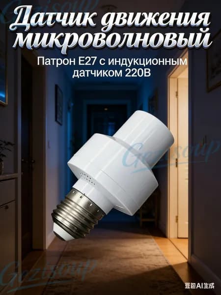 Вкручивающийся датчик движения для освещения 220в