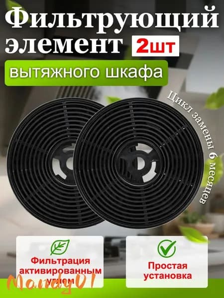 фильтр для вытяжки кухонной,Угольный фильтр CFC 40020, сменный, 2 шт