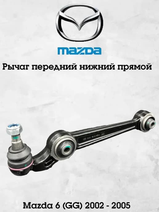 Рычаг передний нижний прямой Мазда 6 GG