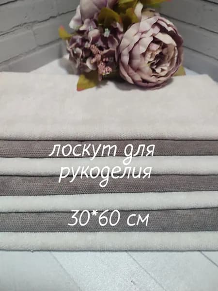 Комплект лоскутов для шитья и рукоделия