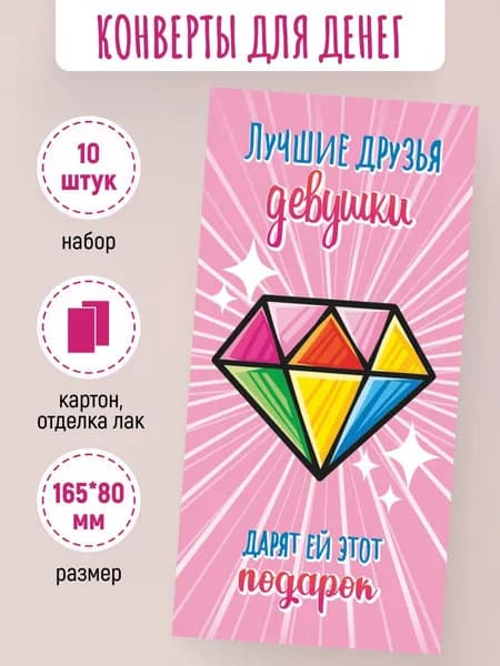 Подарочные конверты для денег От лучших друзей! 10 шт