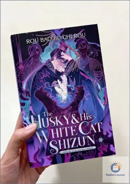 The Husky and His White Cat Shizun: Erha He Ta De Bai Mao Shizun (Novel) Vol. 10