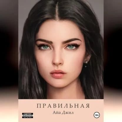 Правильная | Джил Айа | Электронная аудиокнига