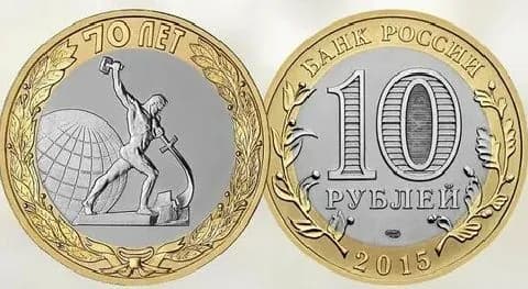 Россия 10 Рублей 2015 СПМД Освобождение мира от фашизма 70 лет Победе в ВОВ