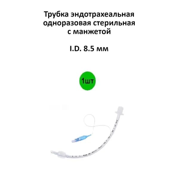 Трубка эндотрахеальная с манжетой ID: 8,5 мм., 1шт.