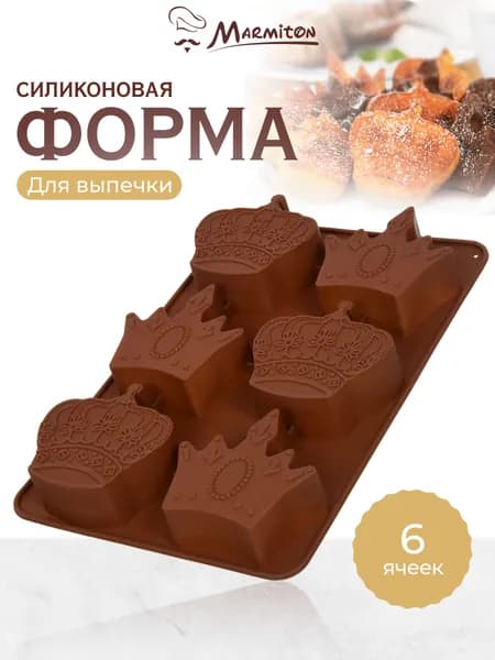 Форма для выпечки силиконовая "Короны" 6 ячеек, шоколадный MARMITON
