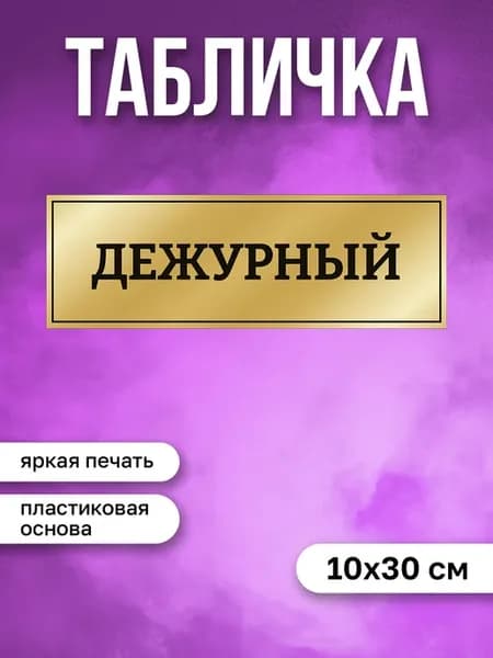 Табличка на дверь Дежурный