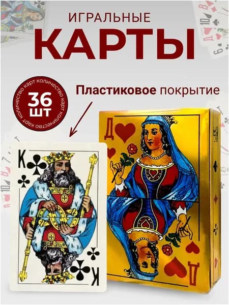 Премиумколода карт с пластиком, 36 штук